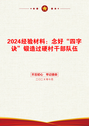 2024经验材料：念好“四字诀”锻造过硬村干部队伍