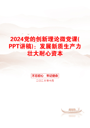 2024党的创新理论微党课(PPT讲稿)：发展新质生产力壮大耐心资本