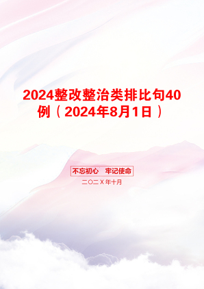 2024整改整治类排比句40例（2024年8月1日）