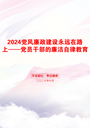 2024党风廉政建设永远在路上——党员干部的廉洁自律教育