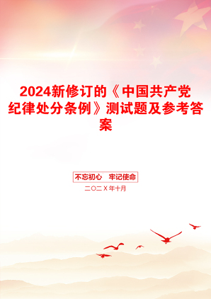 2024新修订的《中国共产党纪律处分条例》测试题及参考答案