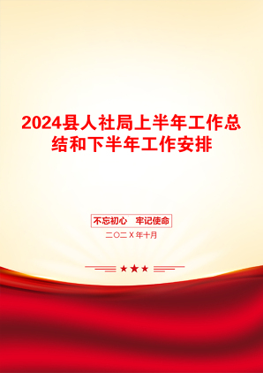 2024县人社局上半年工作总结和下半年工作安排