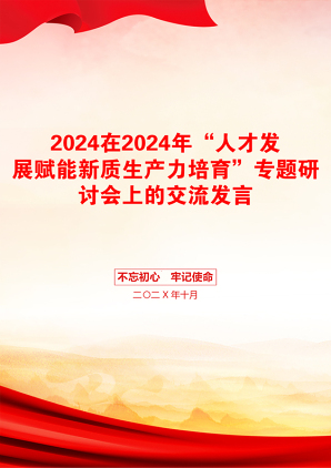 2024在2024年“人才发展赋能新质生产力培育”专题研讨会上的交流发言