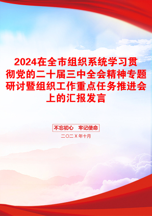 2024在全市组织系统学习贯彻党的二十届三中全会精神专题研讨暨组织工作重点任务推进会上的汇报发言