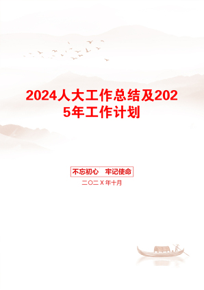 2024人大工作总结及2025年工作计划