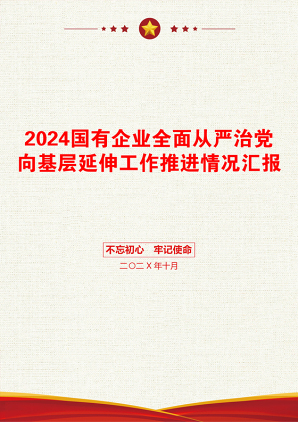 2024国有企业全面从严治党向基层延伸工作推进情况汇报