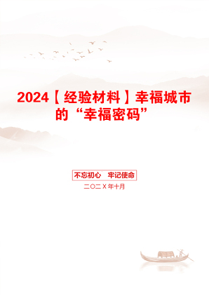 2024【经验材料】幸福城市的“幸福密码”