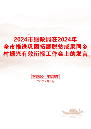 2024市财政局在2024年全市推进巩固拓展脱贫成果同乡村振兴有效衔接工作会上的发言