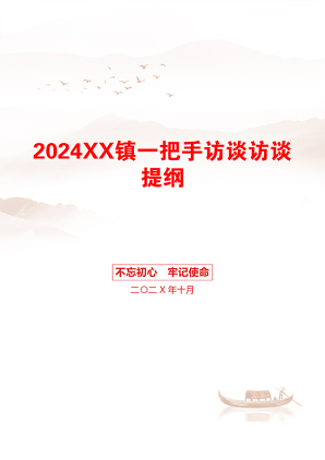 2024XX镇一把手访谈访谈提纲