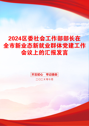 2024区委社会工作部部长在全市新业态新就业群体党建工作会议上的汇报发言