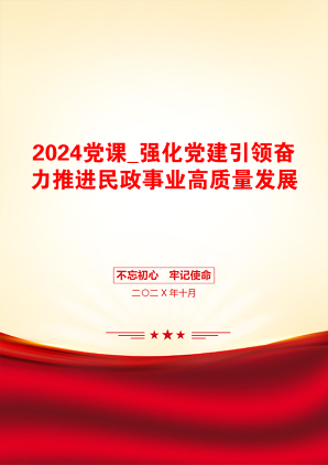 2024党课_强化党建引领奋力推进民政事业高质量发展