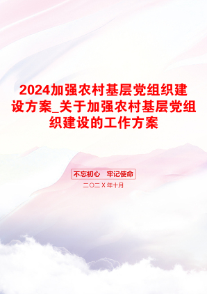 2024加强农村基层党组织建设方案_关于加强农村基层党组织建设的工作方案