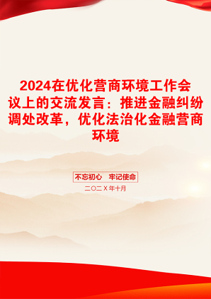 2024在优化营商环境工作会议上的交流发言：推进金融纠纷调处改革，优化法治化金融营商环境