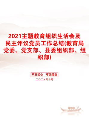 主题教育组织生活会及民主评议党员工作总结(教育局党委、党支部、县委组织部、组织部)