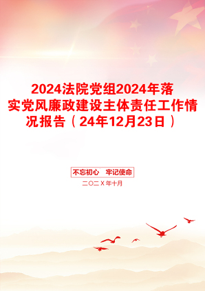 2024法院党组2024年落实党风廉政建设主体责任工作情况报告（24年12月23日）