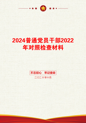 2024普通党员干部2022年对照检查材料