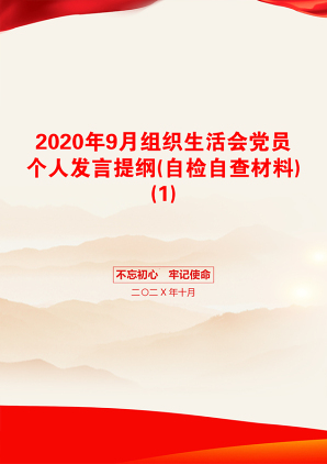 2020年9月组织生活会党员个人发言提纲(自检自查材料)(1)