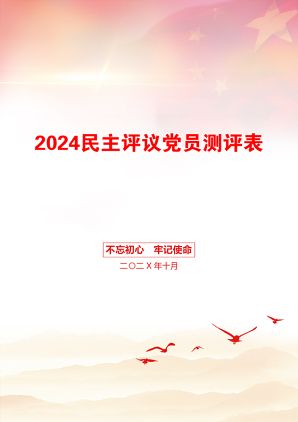 2024民主评议党员测评表