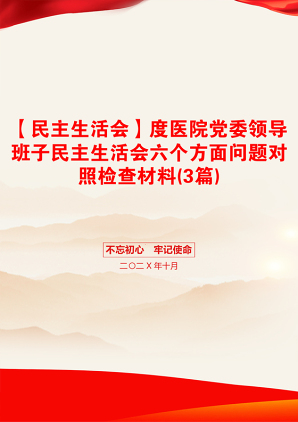 【民主生活会】度医院党委领导班子民主生活会六个方面问题对照检查材料(3篇)