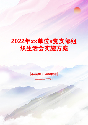 2022年xx单位x党支部组织生活会实施方案