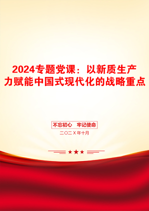 2024专题党课：以新质生产力赋能中国式现代化的战略重点