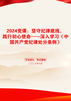 2024党课：坚守纪律底线，践行初心使命——深入学习《中国共产党纪律处分条例》