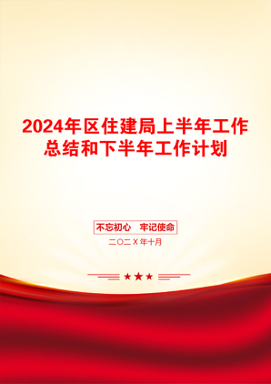 2024年区住建局上半年工作总结和下半年工作计划