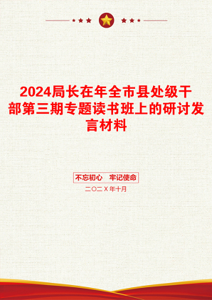 2024局长在年全市县处级干部第三期专题读书班上的研讨发言材料