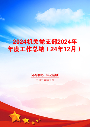 2024机关党支部2024年年度工作总结（24年12月）