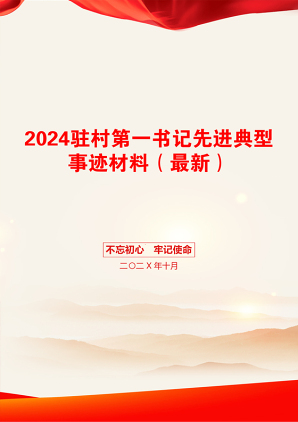 2024驻村第一书记先进典型事迹材料（最新）