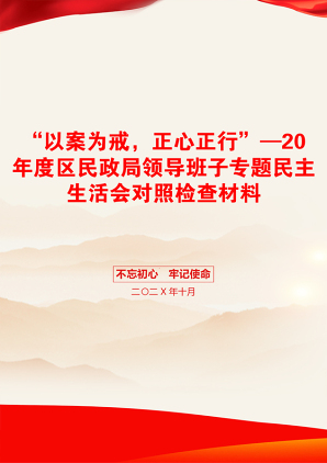 “以案为戒，正心正行”—20年度区民政局领导班子专题民主生活会对照检查材料