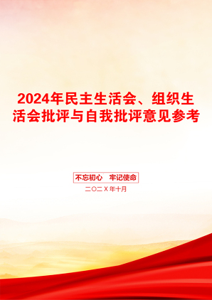 2024年民主生活会、组织生活会批评与自我批评意见参考