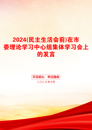 2024(民主生活会前)在市委理论学习中心组集体学习会上的发言