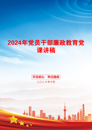 2024年党员干部廉政教育党课讲稿