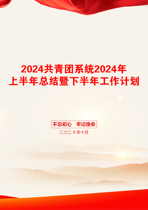 2024共青团系统2024年上半年总结暨下半年工作计划