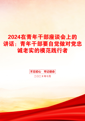 2024在青年干部座谈会上的讲话：青年干部要自觉做对党忠诚老实的模范践行者