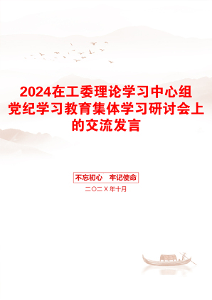 2024在工委理论学习中心组党纪学习教育集体学习研讨会上的交流发言