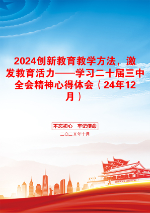 2024创新教育教学方法，激发教育活力——学习二十届三中全会精神心得体会（24年12月）