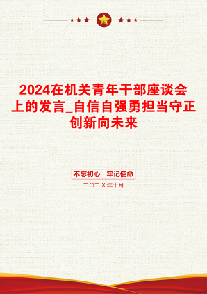 2024在机关青年干部座谈会上的发言_自信自强勇担当守正创新向未来