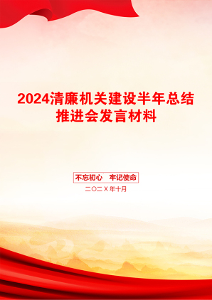 2024清廉机关建设半年总结推进会发言材料