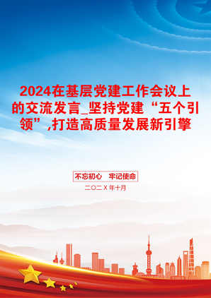 2024在基层党建工作会议上的交流发言_坚持党建“五个引领”,打造高质量发展新引擎