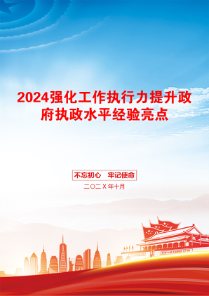 2024强化工作执行力提升政府执政水平经验亮点