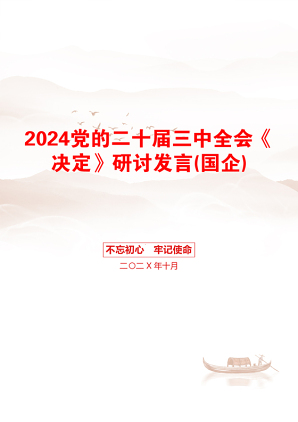 2024党的二十届三中全会《决定》研讨发言(国企)