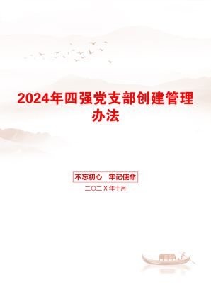 2024年四强党支部创建管理办法