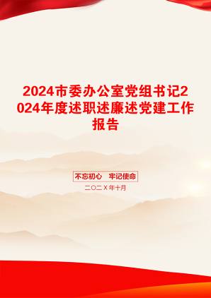 2024市委办公室党组书记2024年度述职述廉述党建工作报告