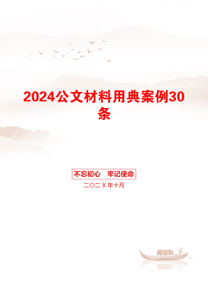 2024公文材料用典案例30条