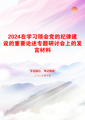 2024在学习领会党的纪律建设的重要论述专题研讨会上的发言材料