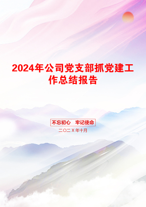 2024年公司党支部抓党建工作总结报告