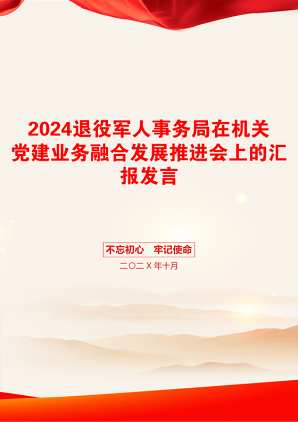 2024退役军人事务局在机关党建业务融合发展推进会上的汇报发言