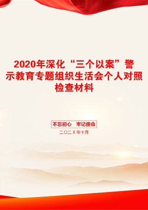 2020年深化“三个以案”警示教育专题组织生活会个人对照检查材料